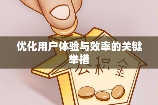 阜宁优化用户体验与效率的关键举措